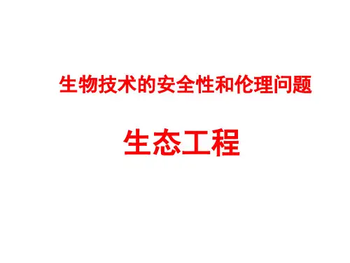 生物技术的安全性和伦理问题