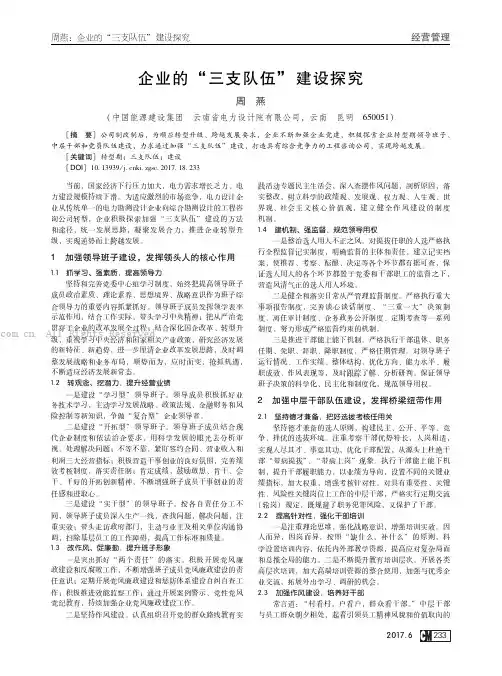 企业的“三支队伍”建设探究