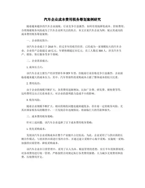 汽车企业成本费用税务筹划案例研究
