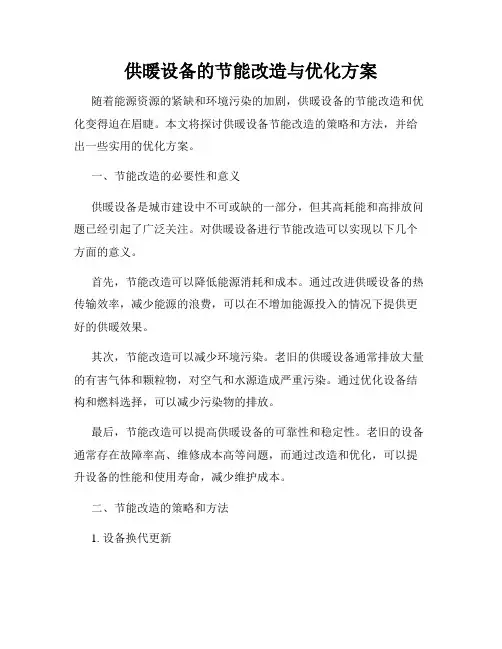 供暖设备的节能改造与优化方案