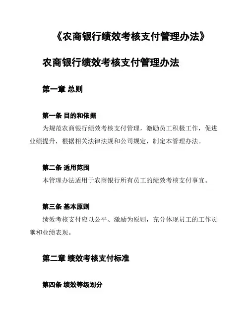 《农商银行绩效考核支付管理办法》