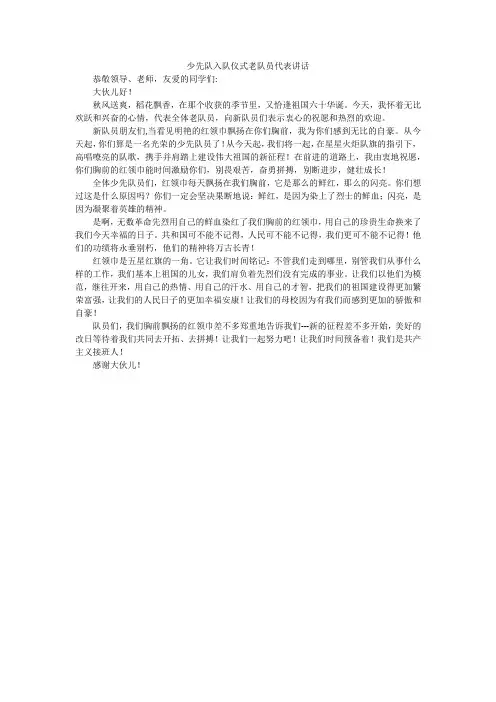 少先队入队仪式老队员代表讲话