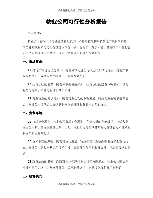 物业公司可行性分析报告