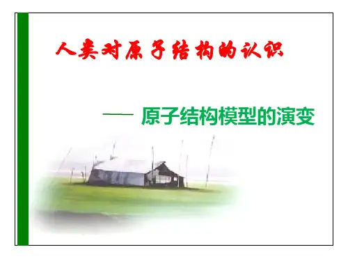 原子结构的认识史