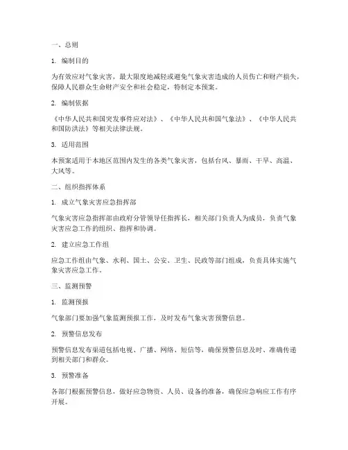 气象灾害防治应急预案