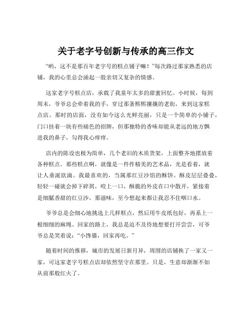 关于老字号创新与传承的高三作文