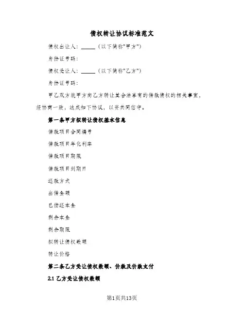 债权转让协议标准范文（四篇）