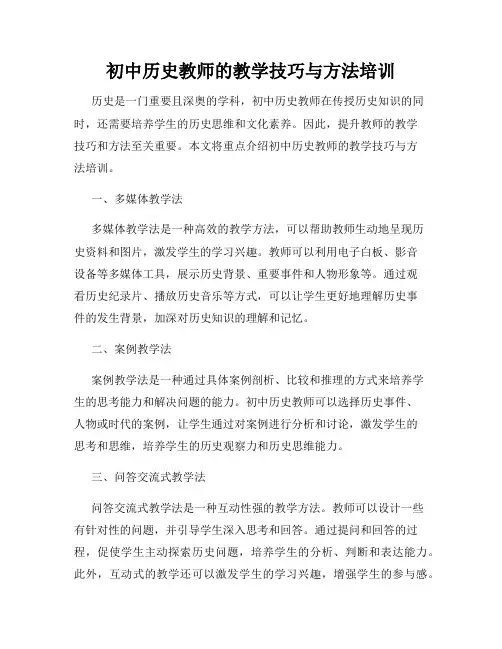 初中历史教师的教学技巧与方法培训