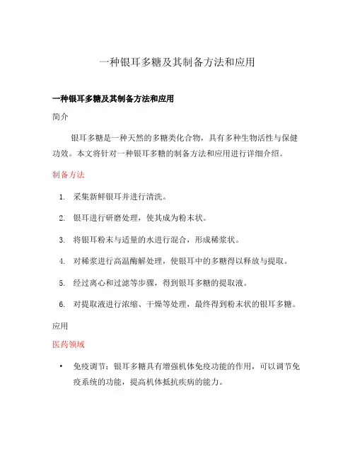 一种银耳多糖及其制备方法和应用