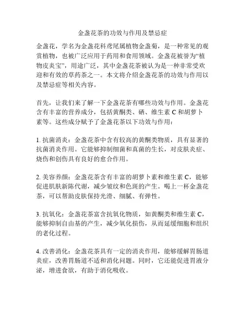 金盏花茶的功效与作用及禁忌症