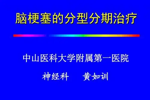 脑梗塞的分型分期治疗