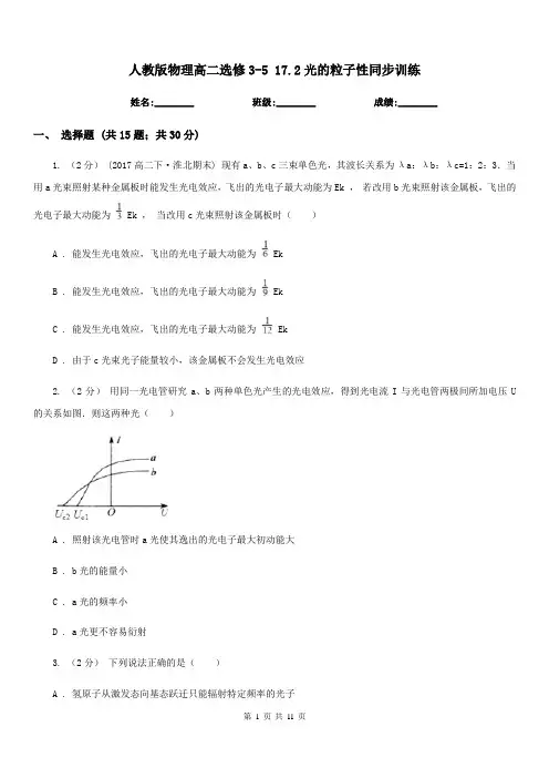 人教版物理高二选修3-5 17.2光的粒子性同步训练