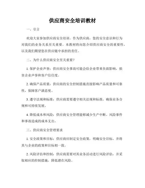 供应商安全培训教材