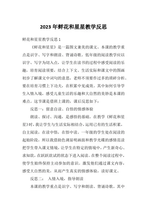 2023年鲜花和星星教学反思