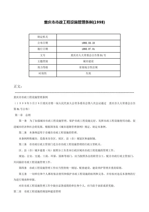 重庆市市政工程设施管理条例(1998)-重庆市人大常委会公告第51号