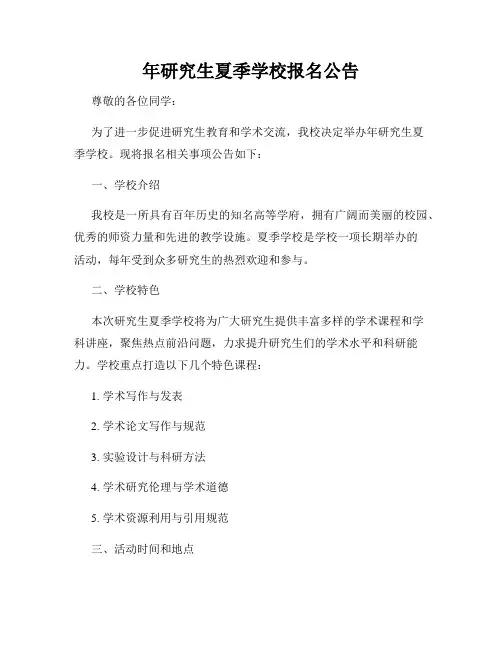 年研究生夏季学校报名公告