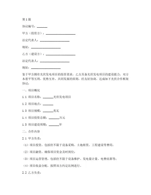 光伏合作框架协议书范本(3篇)