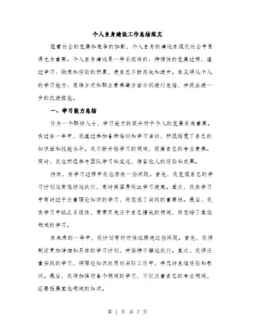个人自身建设工作总结范文(二篇)