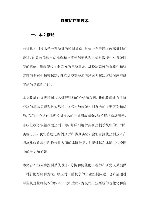 自抗扰控制技术
