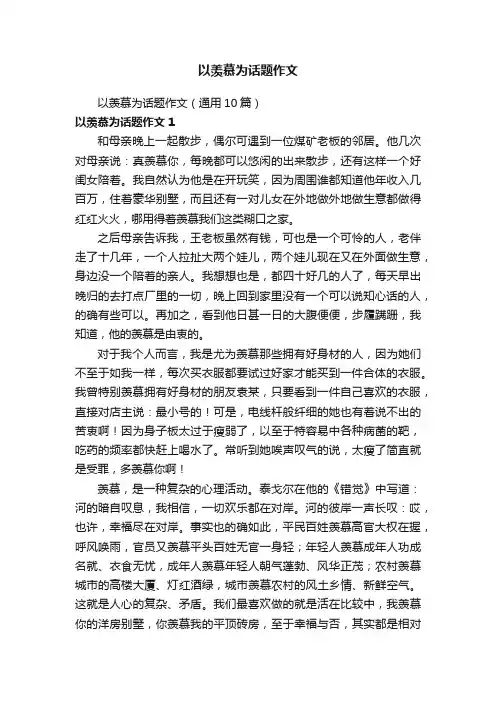 以羡慕为话题作文（通用10篇）