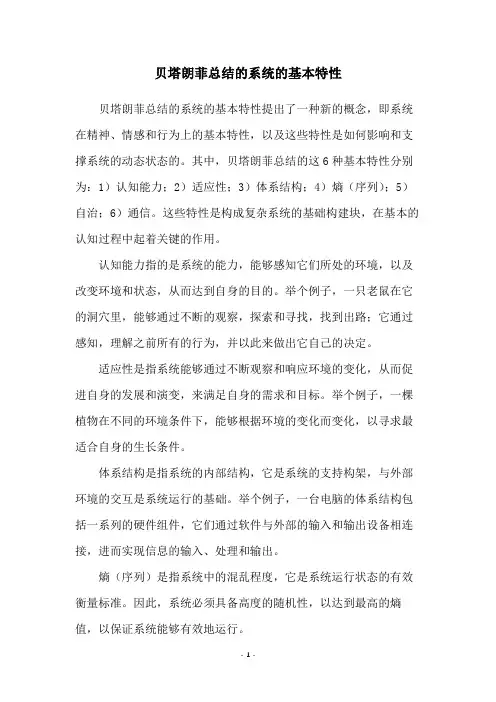 贝塔朗菲总结的系统的基本特性
