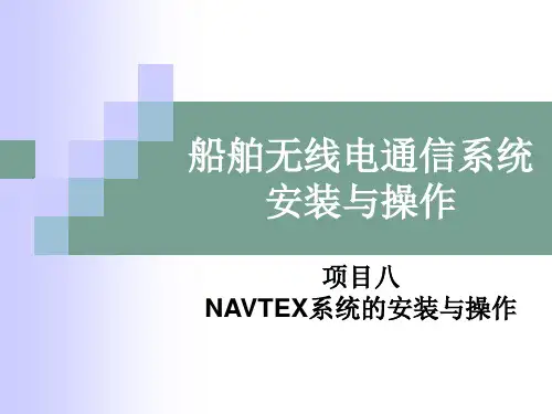 	 船舶通信与导航系统安装与操作项目八 NAVTEX系统的安装与操作
