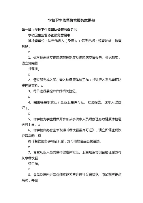 学校卫生监督协管服务意见书