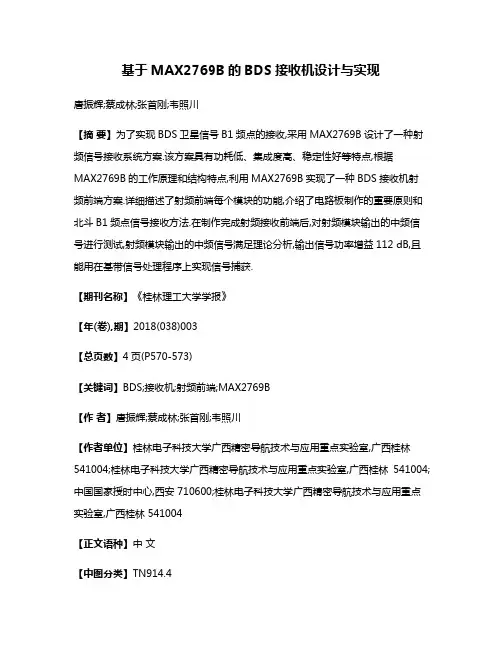 基于MAX2769B的BDS接收机设计与实现
