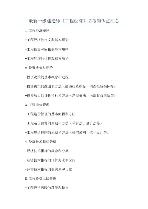 最新一级建造师《工程经济》必考知识点汇总