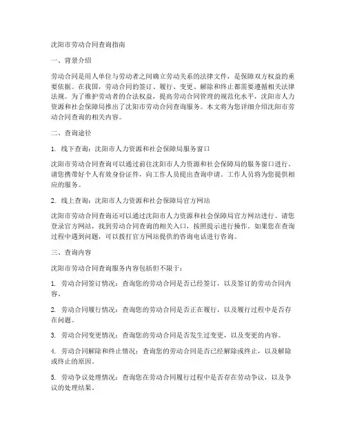 沈阳市劳动合同怎么查询