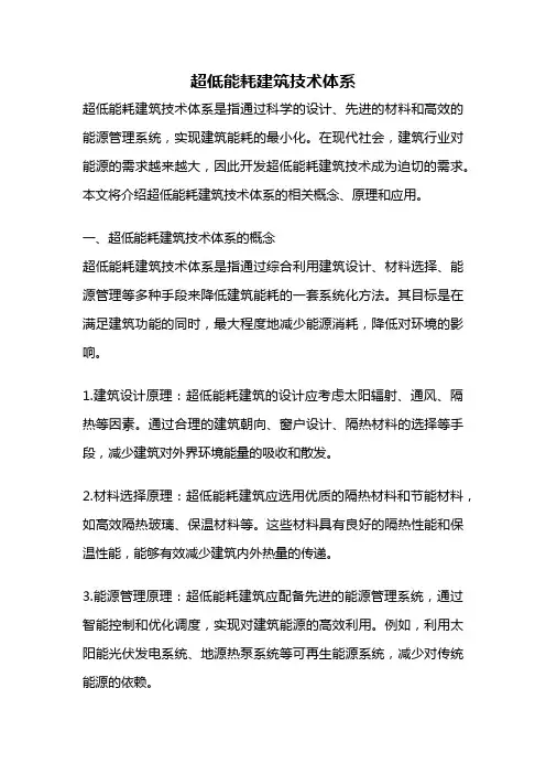 超低能耗建筑技术体系