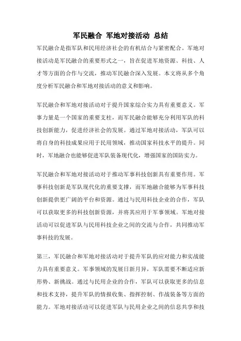 军民融合 军地对接活动 总结