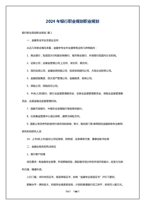 2024年银行职业规划职业规划