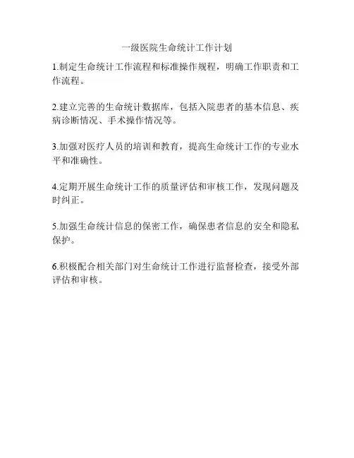一级医院生命统计工作计划