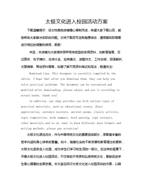 太极文化进入校园活动方案