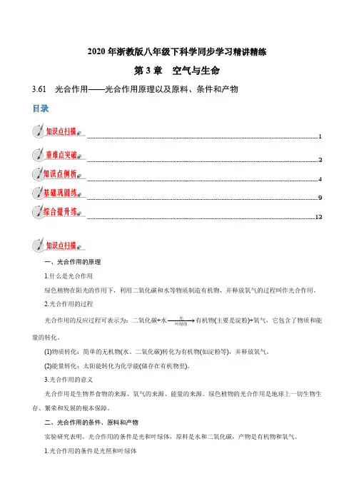 专题3.6.1光合作用光合作用原理以及原料条件和产物