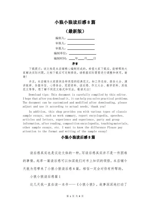 小狼小狼读后感8篇