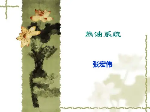 燃油系统