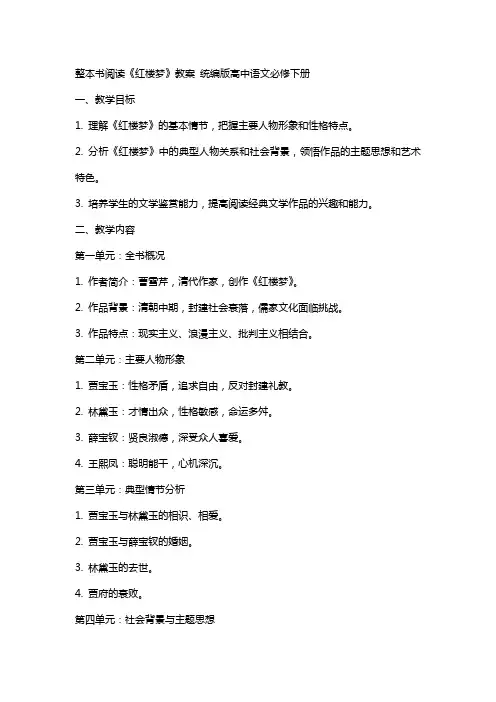 整本书阅读《红楼梦》教案 统编版高中语文必修下册