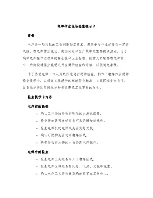 电焊作业现场检查提示卡