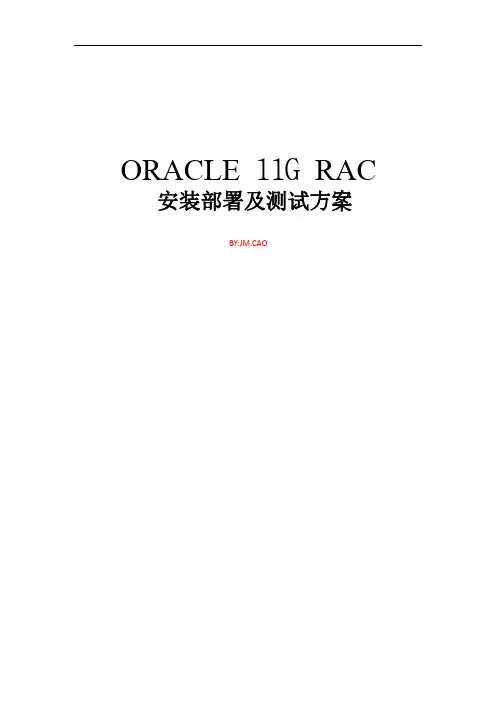 ORACLE 11G RAC 安装部署及测试方案