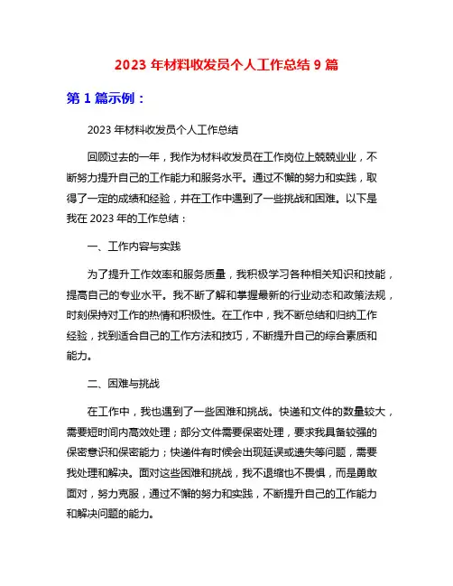 2023年材料收发员个人工作总结9篇