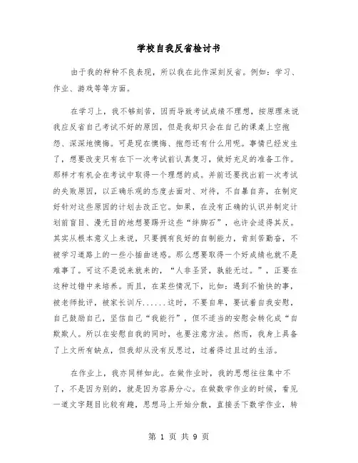 学校自我反省检讨书(四篇)
