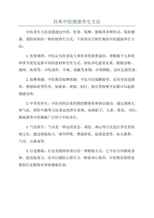 经典中医健康养生方法