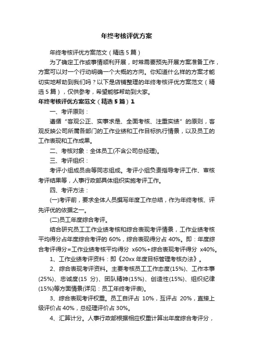 年终考核评优方案
