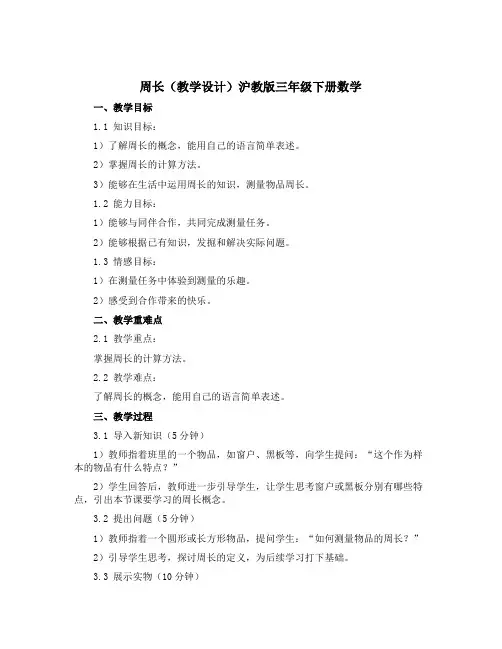 周长(教学设计)沪教版三年级下册数学