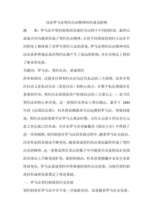 浅论罗马法契约自由精神的形成及影响