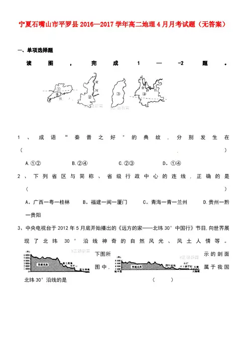 宁夏石嘴山市平罗县高二地理4月月考试题(无答案)