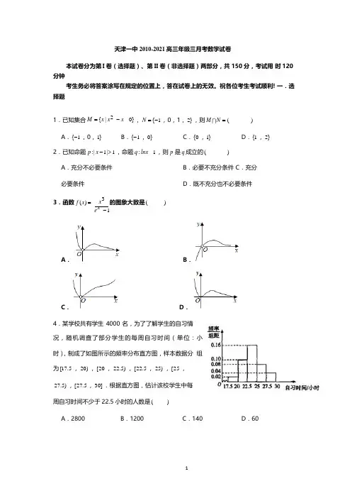 天津市第一中学2021届高三上学期第三次月考数学试题