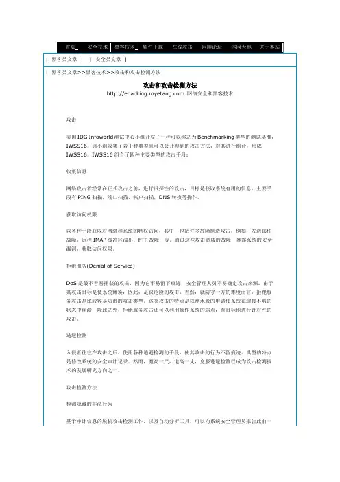 攻击和攻击检测方法
